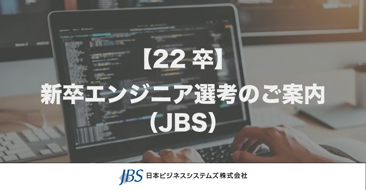 【日本ビジネスシステムズ（JBS）】ITソリューションエンジニア・ビジネスソリューションエンジニア選考のご案内