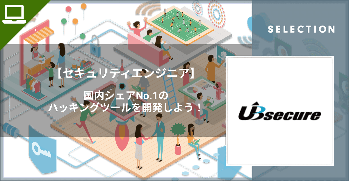 【セキュリティエンジニア】国内シェアNo.1のハッキングツールを開発しよう！