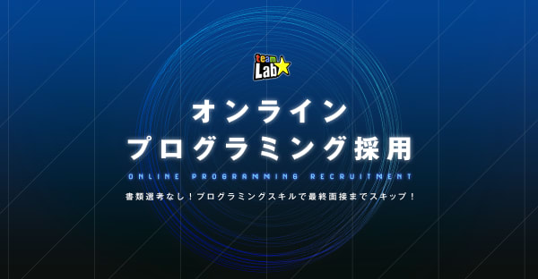 【22卒向け】1日で内定を獲得できるスキップ選考！【チームラボ株式会社】