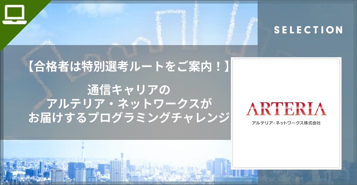 【22卒・合格者は特別選考ルートをご案内！】通信キャリアのアルテリア・ネットワークスがお届けするプログラミングチャレンジ