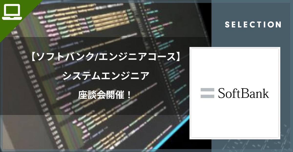 【ソフトバンク/エンジニアコース】システムエンジニア座談会開催！