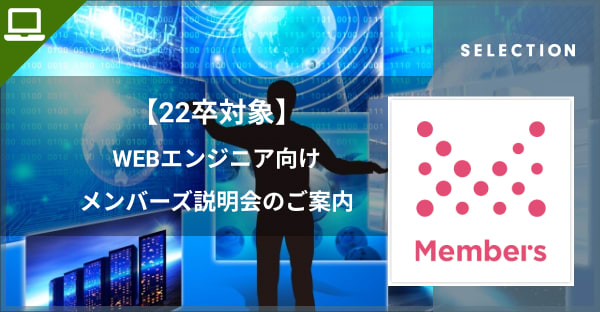 【22卒対象】顧客課題に向き合えるエンジニアになろう！メンバーズグループ説明会のご案内