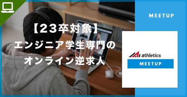 【23卒】スキルや実績を採用担当者に直接アピール、オンライン逆求人「Track Job MEETUP」