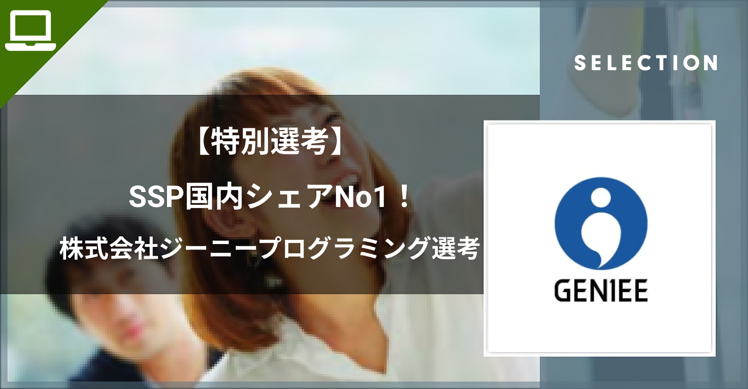 【4月内定のチャンス！】 SSP国内シェアNo1！ 秒間10万回の広告リクエストを処理する配信技術を持つ 株式会社ジーニーのプログラミング選考