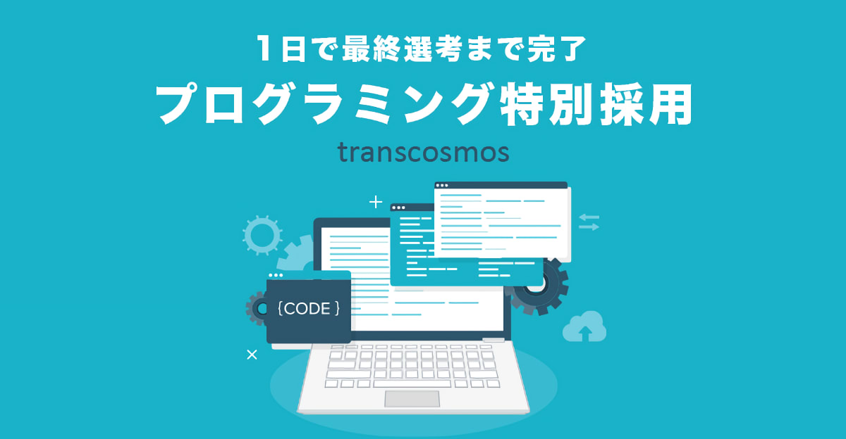 【本日まで！】1日で最終選考へ！トランスコスモスの特別な「1DAY選考会」へご招待します！＜22卒対象＞