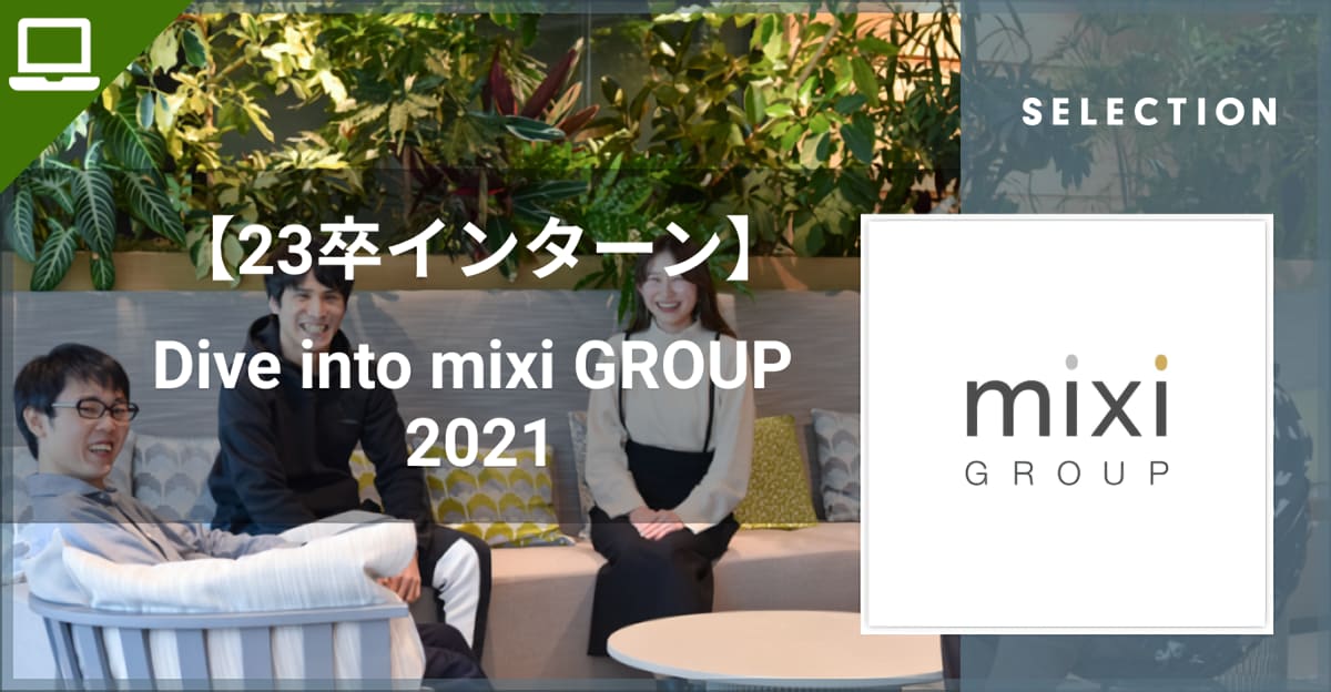 【夏季23卒インターン】Dive into mixi GROUP 2021