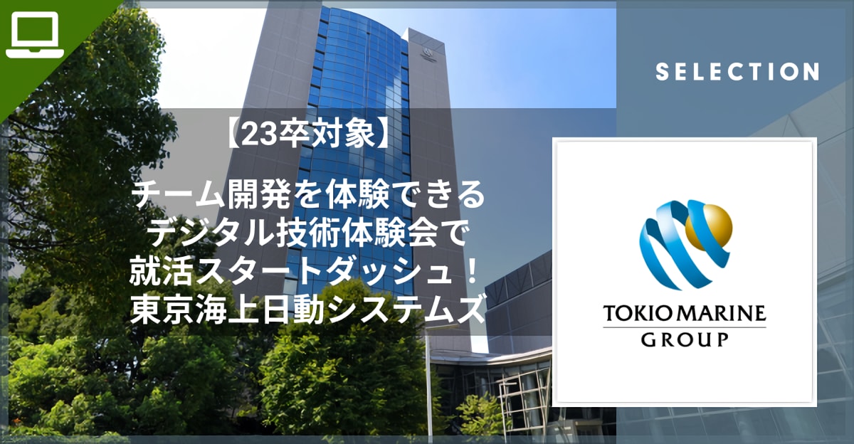 【23卒】チーム開発を体験できるデジタル技術体験会で就活スタートダッシュ！　東京海上日動システムズ