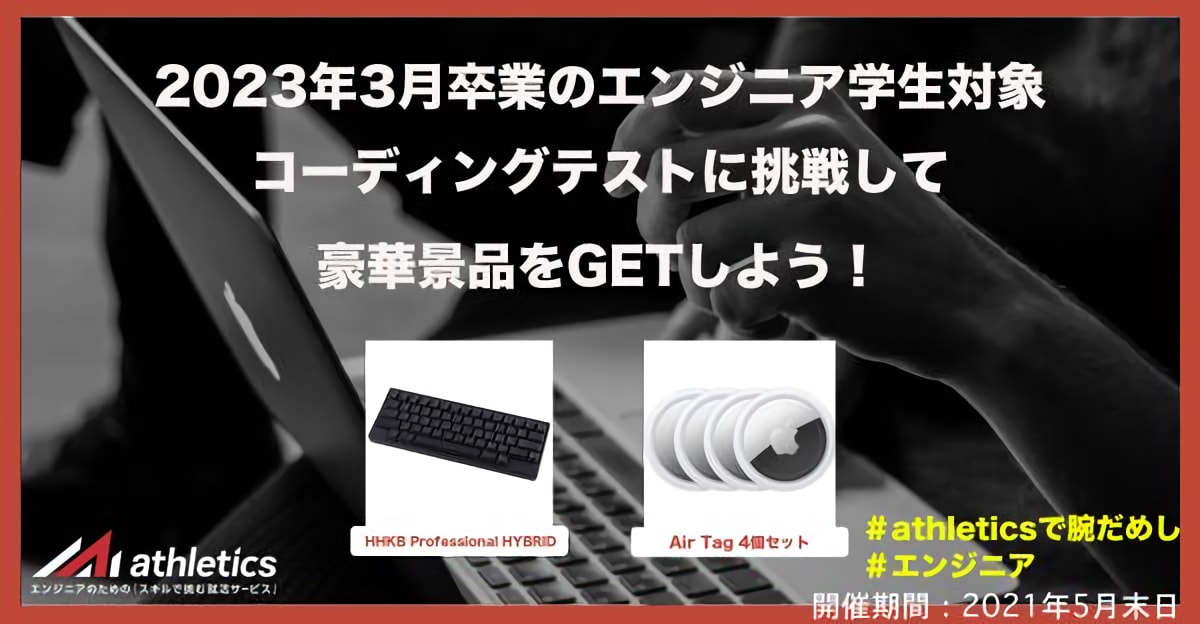 【23卒対象】リモート応援キャンペーン！自宅から挑戦ができる「腕試しプログラミングチャレンジ」