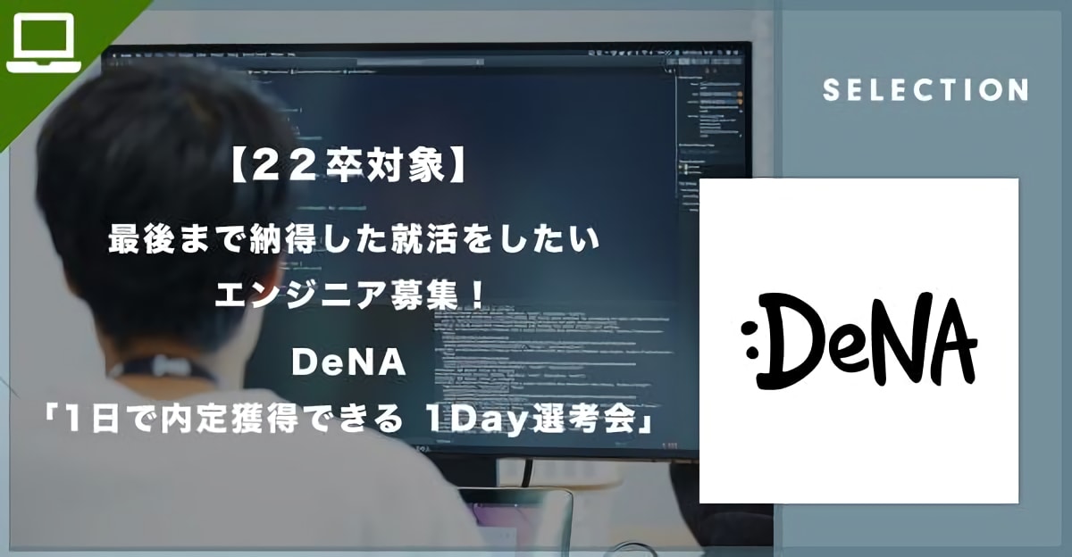 【22卒対象】最後まで納得した就活をしたいエンジニア募集！DeNA「1日で内定獲得できる 1Day選考会」