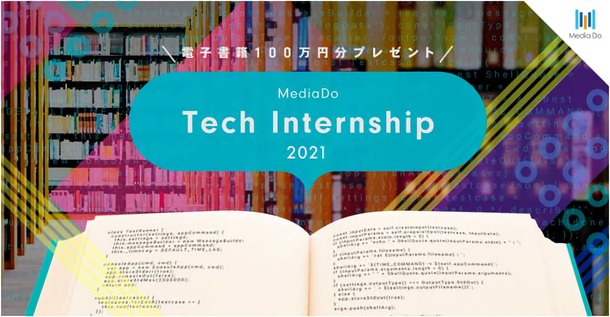 ＜電子マンガ100万円分プレゼント＆ 日当12,000円支給！/オンライン開催＞MediaDo Tech Internship