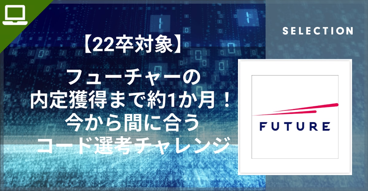 【22卒対象】フューチャーの内定獲得まで約1か月！今から間に合うコード選考チャレンジ