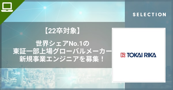 【世界シェアNo.1の東証一部上場グローバルメーカー】新規事業部門でのエンジニアを募集！◎連結従業員約1.8万人超の安定優良企業◎