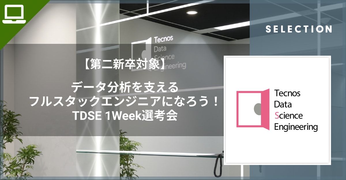 【第二新卒】データ分析を支えるフルスタックエンジニアになろう！ TDSE 1week選考会