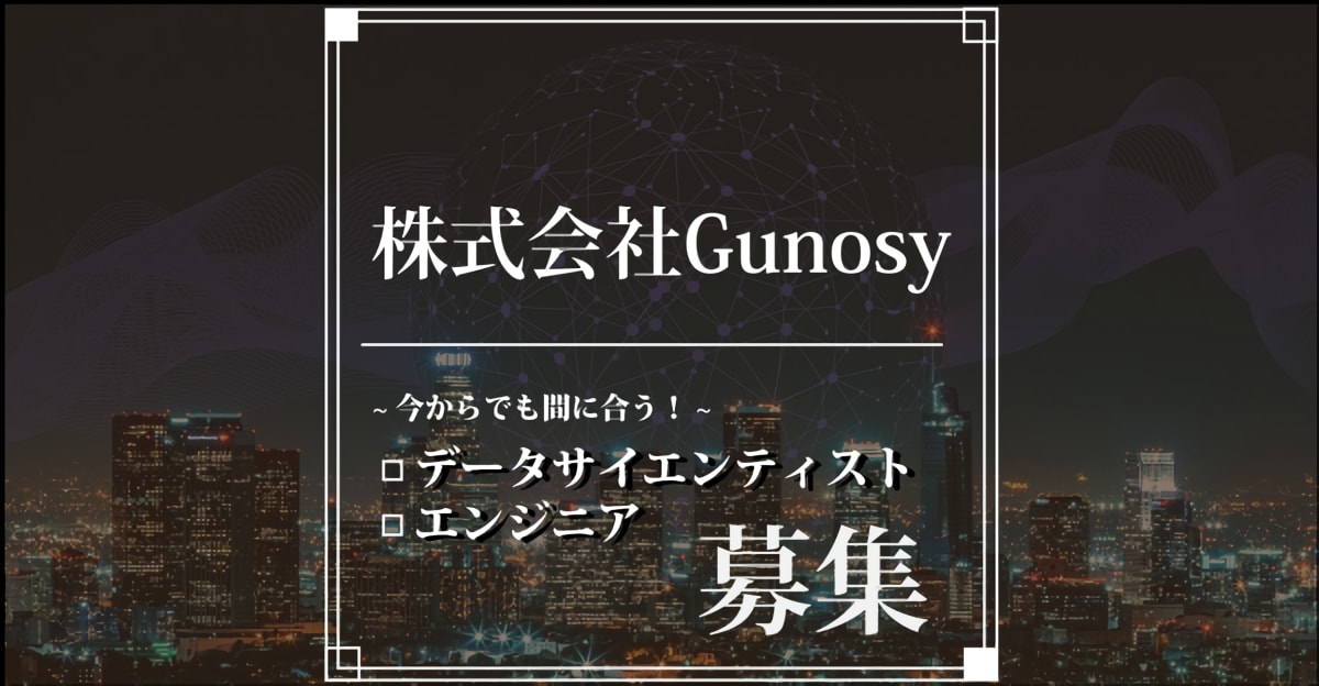 【株式会社Gunosy】今からでも間に合う！22卒データサイエンティスト募集！