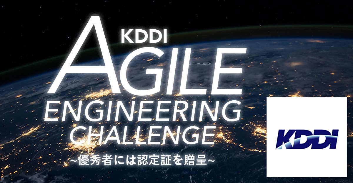 KDDIエンジニアが認めるプログラミングスキル認定 ~ KDDI AGILE ENGINEERING CHALLENGE ~