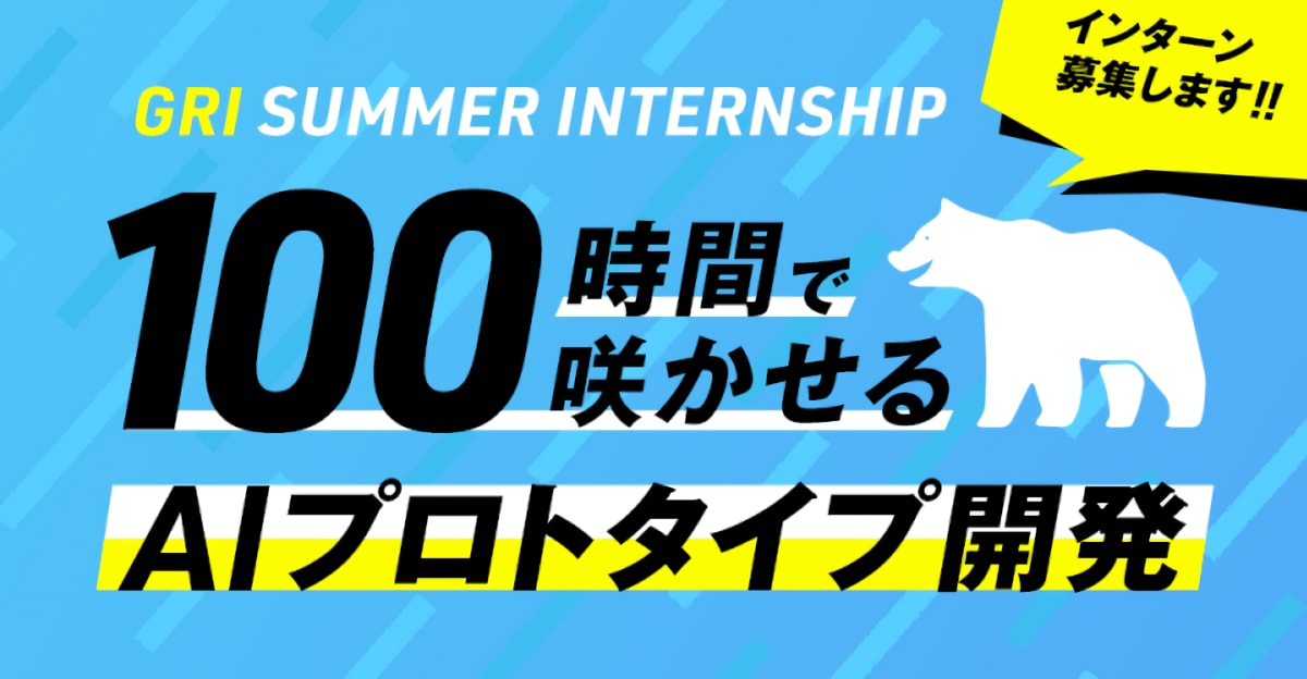 【2021夏季インターン募集】100時間で咲かせるAIプロトタイプ開発