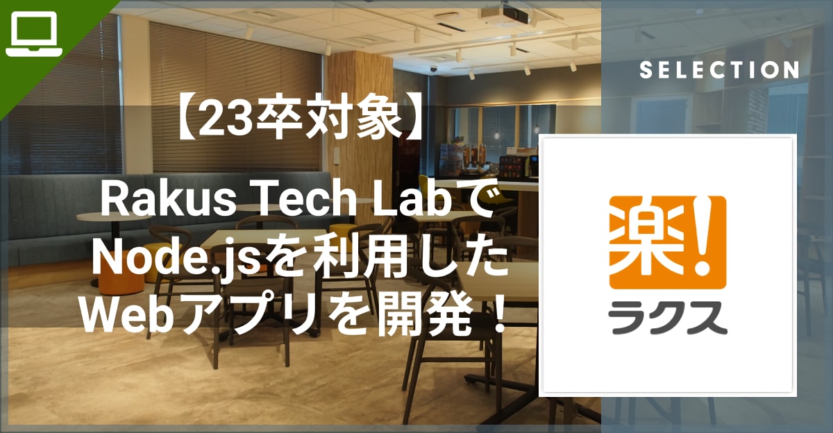 【23卒対象インターンシッププログラム・RAKUS Tech Lab開催！】Node.jsを利用したWebアプリを開発！