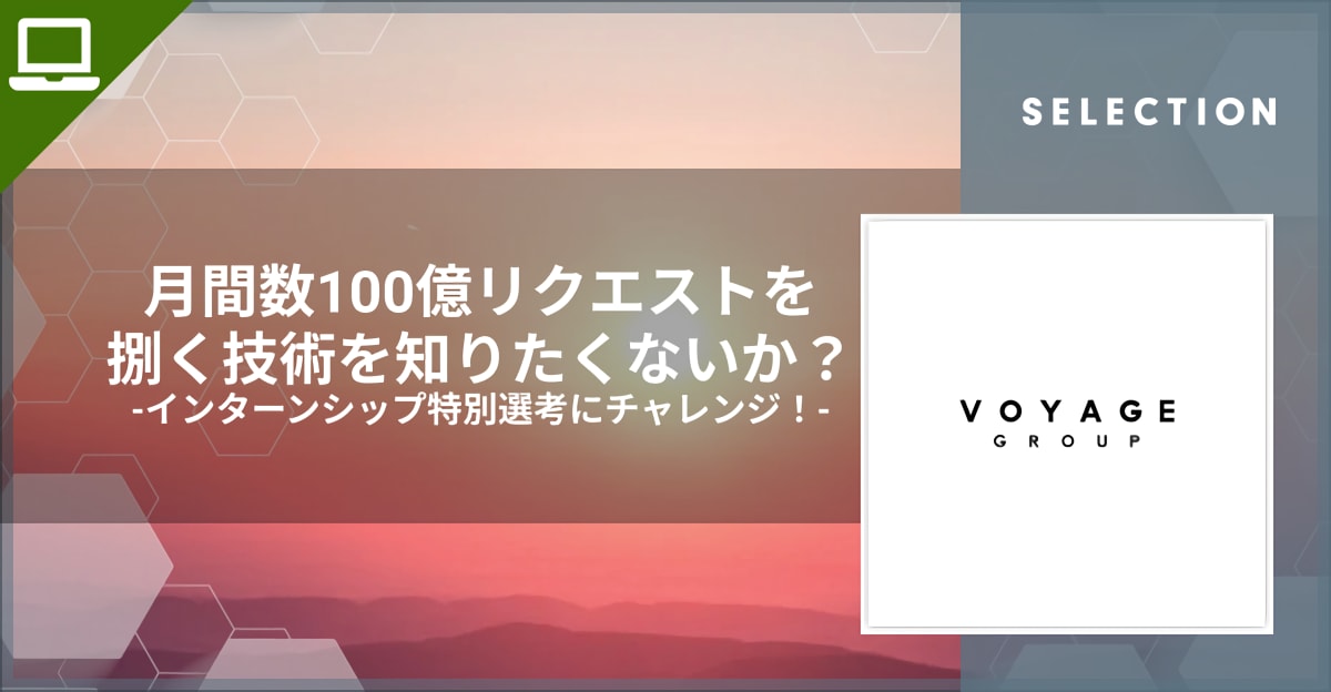 月間数100億リクエストを捌く技術を知りたくないか？ VOYAGE GROUPインターン特別選考にチャレンジ！