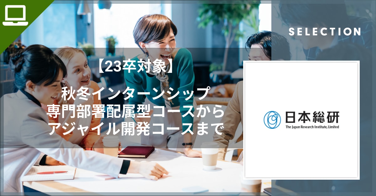 【23卒対象】秋冬インターンシップ　専門部署配属型コースから業務体験型のアジャイル開発コースまで