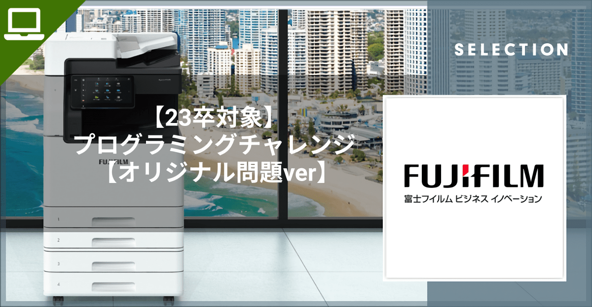 【23卒対象】 プログラミングチャレンジ 【オリジナル問題ver】by 富士フイルムビジネスイノベーション