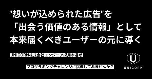 UNICORN株式会社エンジニア採用本選考