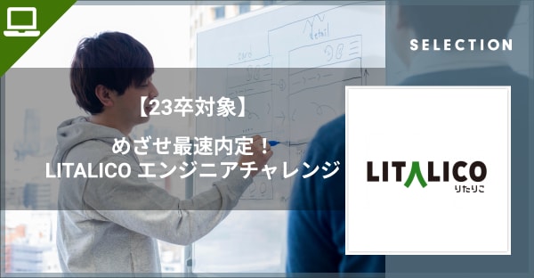 【23新卒最速本選考】テクノロジーで真に価値ある課題解決を│LITALICOエンジニア新卒採用