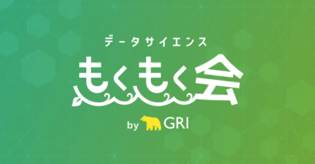 【データサイエンスもくもく会】これでバッチリ理解！〜ニューラル機械翻訳の歴史と仕組みに迫る〜【株式会社GRI】