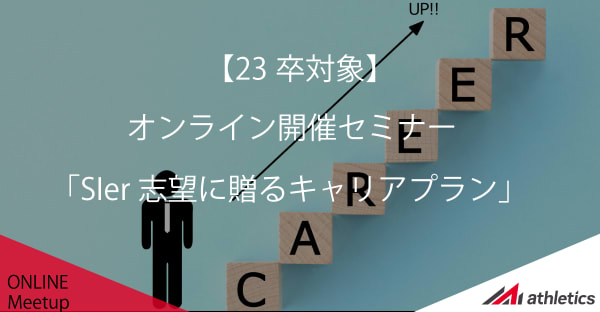 【23卒】SIer志望に贈るキャリアプラン