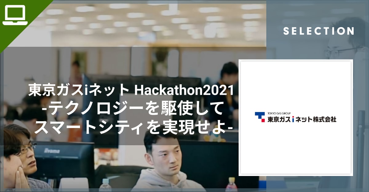 東京ガスiネット Hackathon2021 -テクノロジーを駆使してスマートシティを実現せよ-