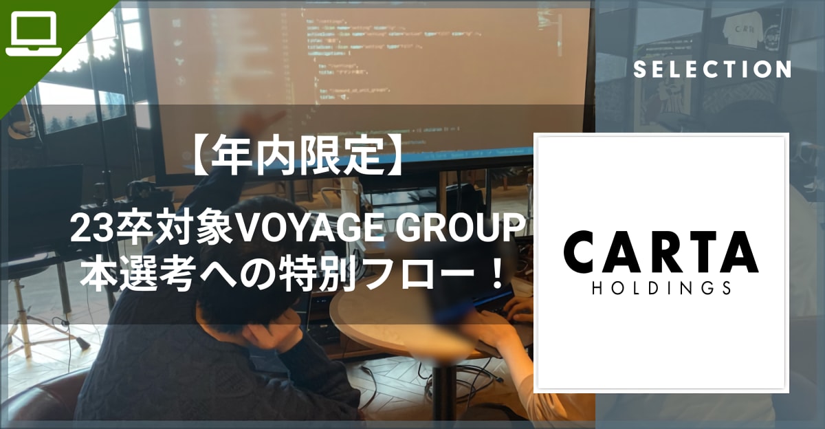 【年内限定】23卒対象VOYAGE GROUP本選考への特別フロー！