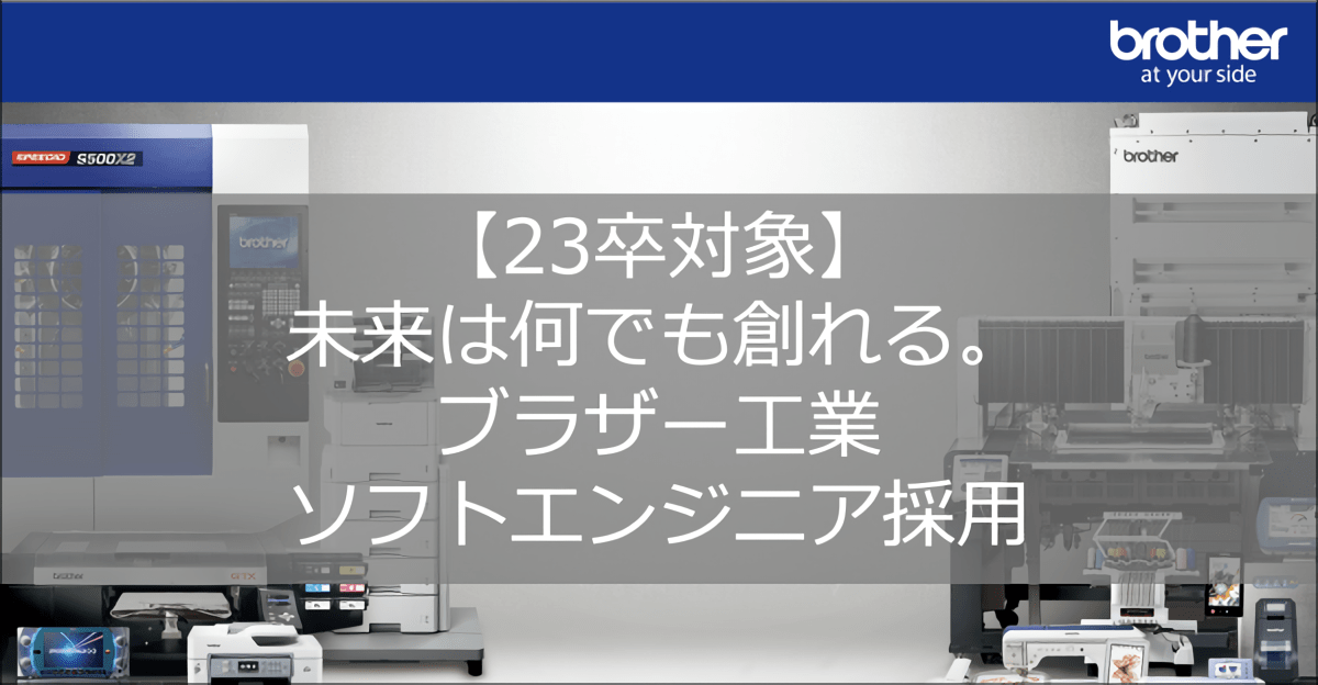 【23卒対象】未来は何でも創れる。ブラザー工業ソフトエンジニア採用							