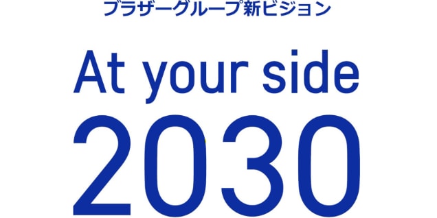 ブラザーグループ新ビジョン"At your side 2030"