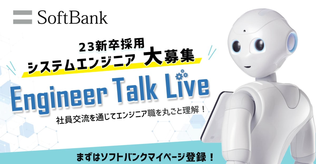 SoftBank Engineer Talk LIVE ＆ 特別選考　のお知らせ