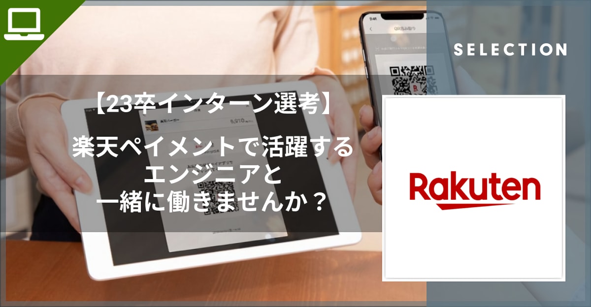 【23卒インターン選考】FinTech分野の主軸サービス、楽天ペイメントで活躍するエンジニアと一緒に働きませんか？