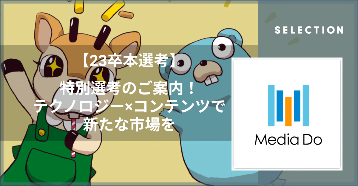 【23卒本選考】特別選考のご案内！テクノロジー×コンテンツで新たな市場を／株式会社メディアドゥ