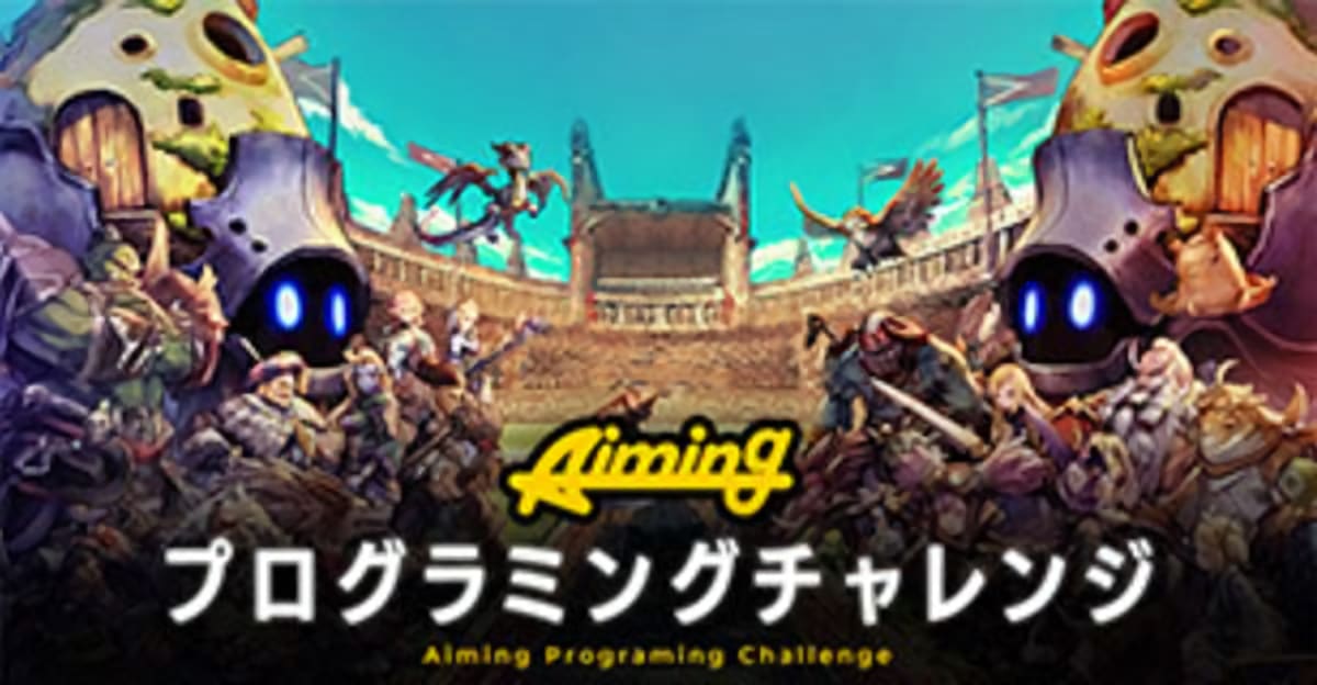 【23卒】Aimingプログラミングチャレンジ!世界一のオンラインゲームを作りたいプログラマー集まれ!特別選考フローへご案内★							