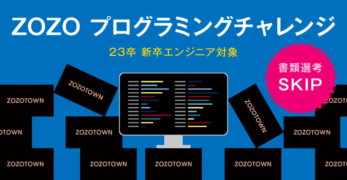 【23卒向け】新卒エンジニア本選考特別フロー