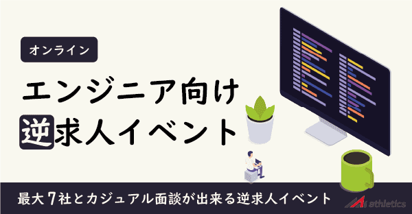 【23卒対象】技術を活かして、就活を進めよう！エンジニア向けオンライン逆求人イベント「Track Job MEETUP」