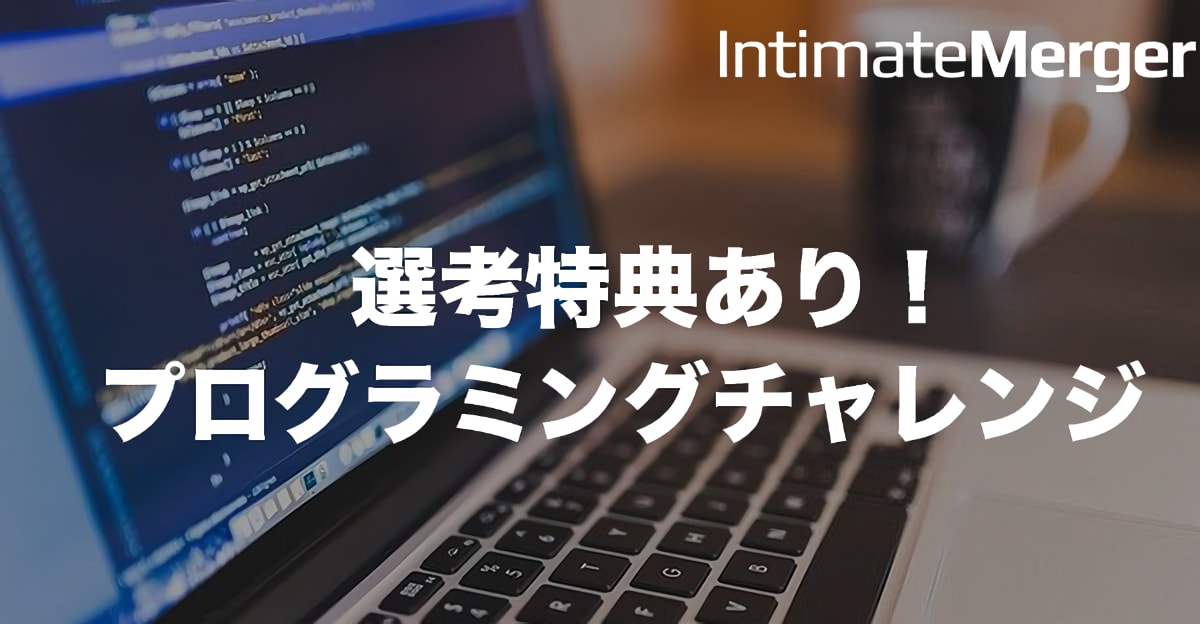 【23卒向け】早期内定のチャンス！新卒エンジニア特別選考 プログラミングチャレンジ