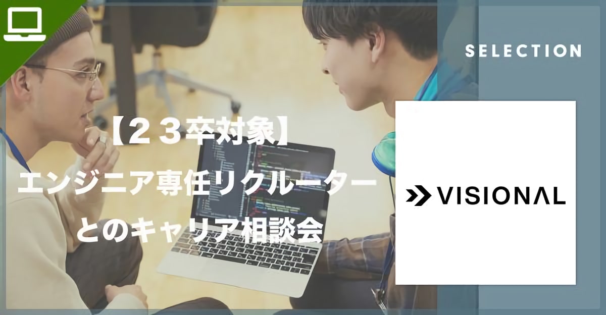 【23卒対象】エンジニア専任リクルーターとのキャリア相談会