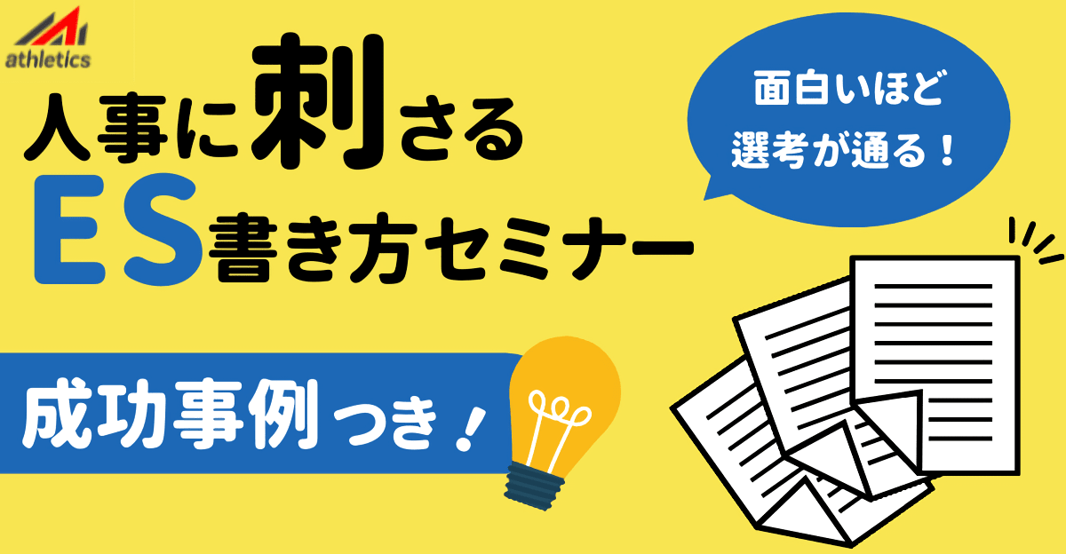 面白いほど選考が通る！1回で分かる「人事目線のES」書き方セミナー