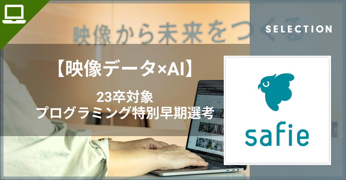 【23卒/特別選考にて早期内定】新卒エンジニア向け プログラミングチャレンジ！