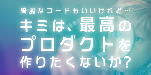 『真のユーザーファーストでマーケットを創造する』。