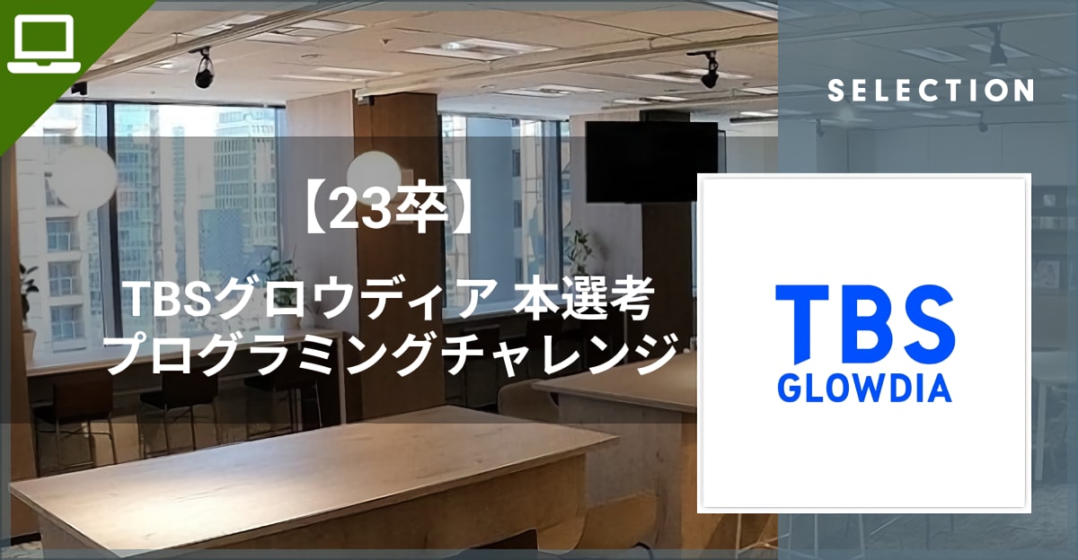 【23卒】TBSグロウディア　本選考：特別プログラミングチャレンジ