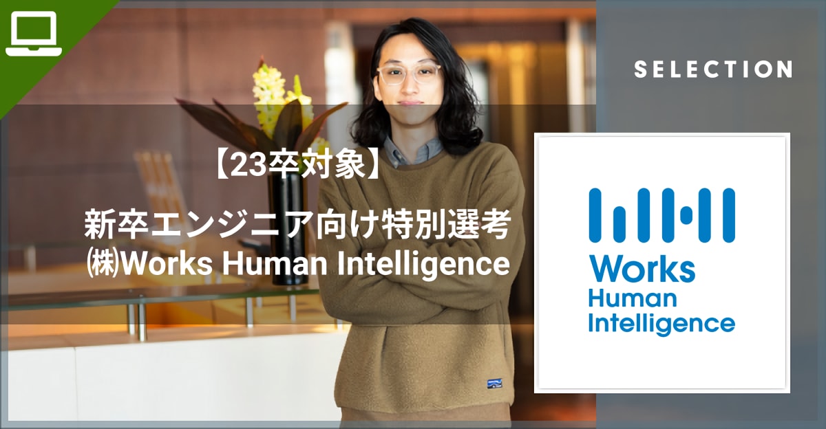 【23卒】新卒エンジニア向け特別選考 株式会社Works Human Intelligence