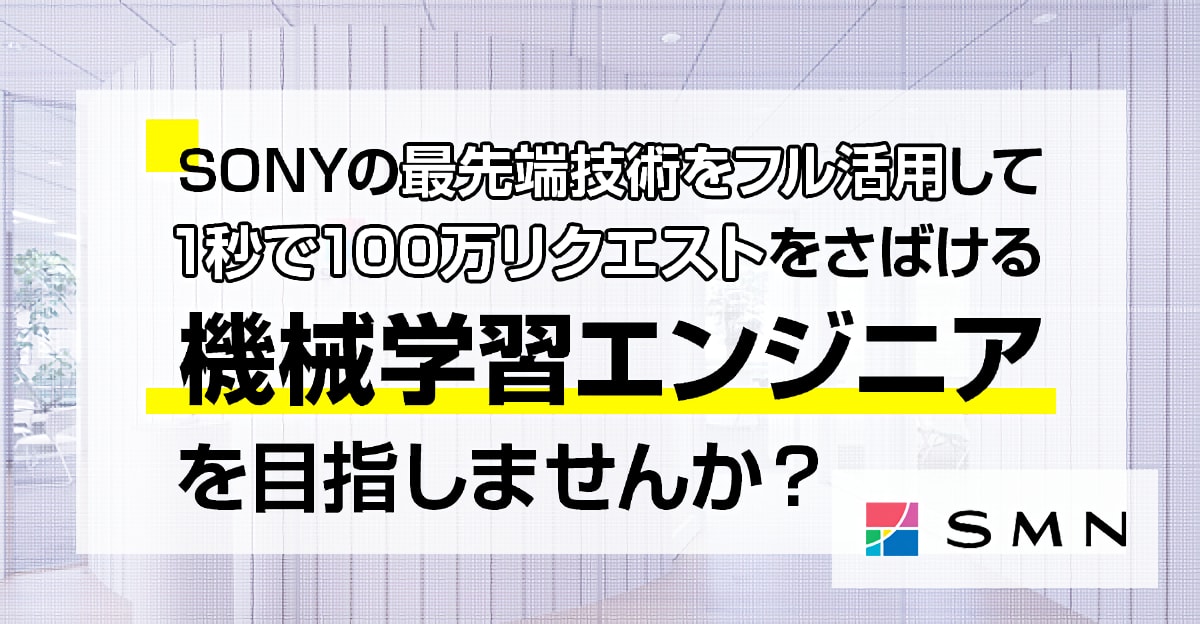 【特別選考】ソニーの研究所の最先端技術をフル活用する優良企業！1秒で100万のリクエストをさばける機械学習エンジニアを目指そう