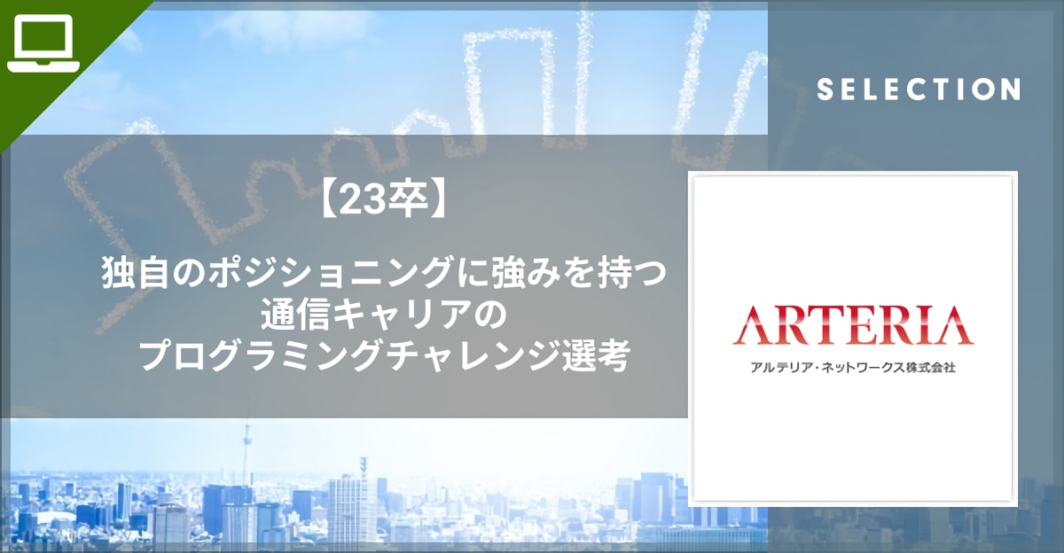 独自のポジショニングに強みを持つ通信キャリアのプログラミングチャレンジ選考