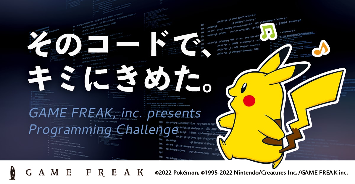 【全学年・既卒対象】ゲームフリーク・プログラミングチャレンジ -ピカチュウ サトシとおつかいチュウ！-