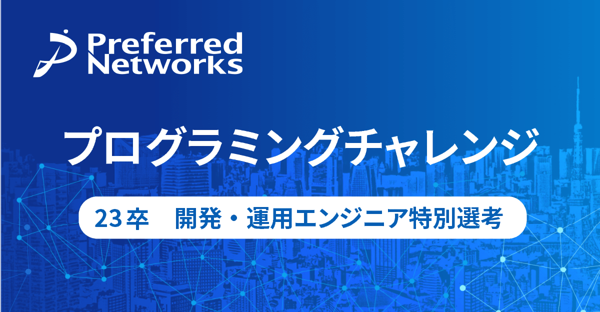 【23卒】 開発・運用エンジニア特別選考