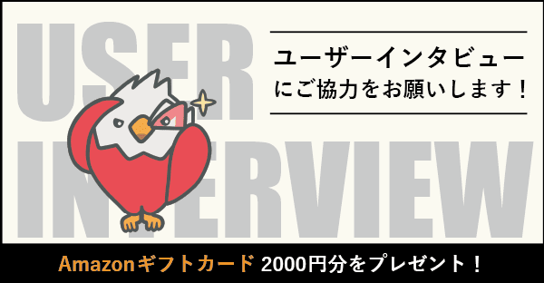 【アマゾンギフト券2000円の謝礼あり】ユーザーインタビューにご協力をお願いします！